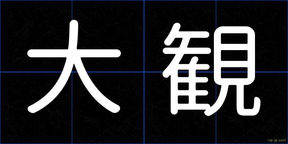 大観
