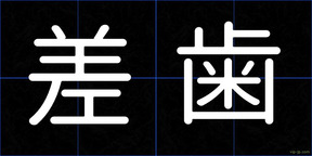差歯