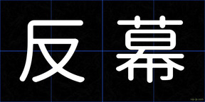 反幕