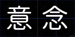 意念