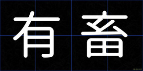有畜