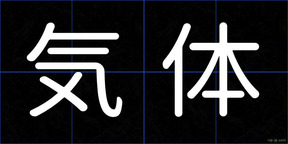 気体