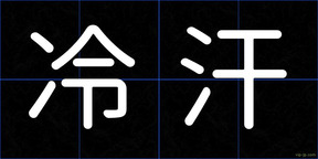 冷汗