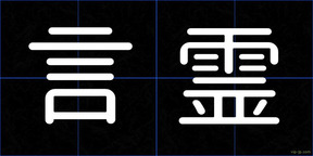 言霊