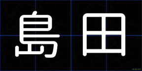 島田