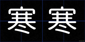 寒寒