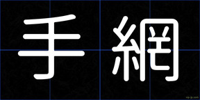 手網