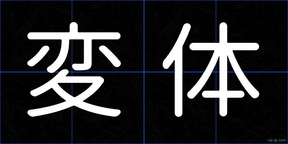 変体