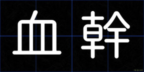 血幹