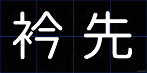 衿先