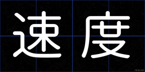 速度