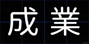 成業
