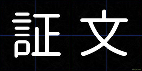 証文