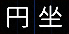 円坐