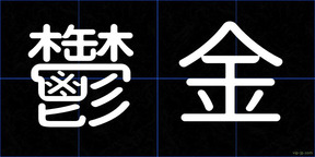 鬱金