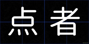 点者