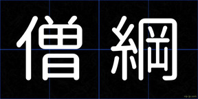 僧綱
