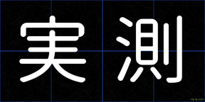 実測
