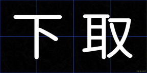 下取