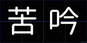 苦吟