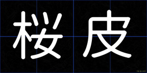 桜皮