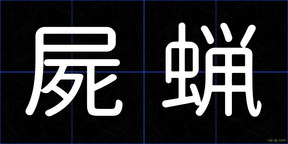 屍蝋