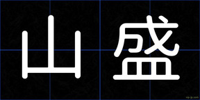 山盛