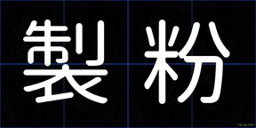 製粉