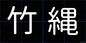 竹縄