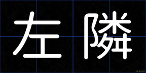 左隣