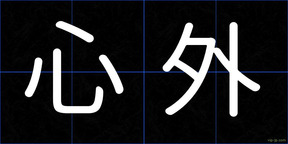 心外