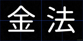 金法