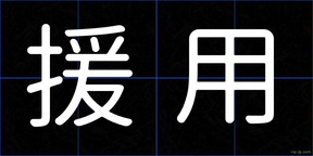 援用