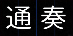 通奏