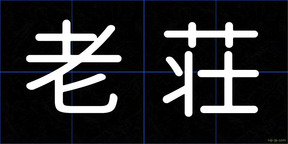老荘