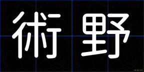 術野
