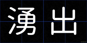 湧出