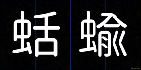 蛞蝓