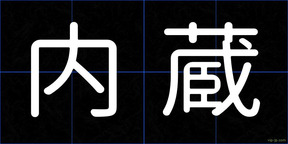 内蔵