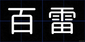 百雷