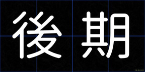後期