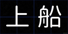 上船