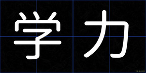 学力