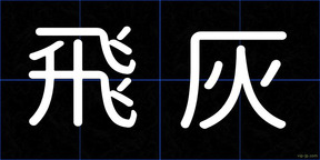 飛灰