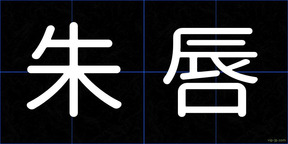 朱唇