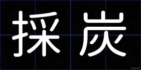 採炭