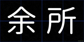 余所