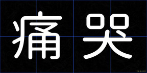 痛哭
