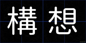 構想