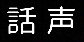 話声